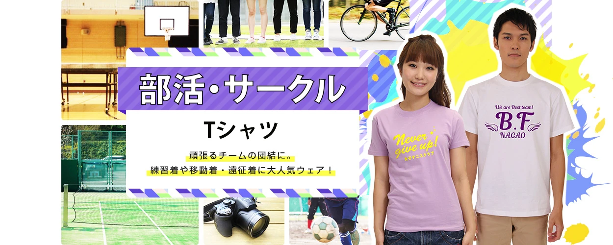 部活・サークル用Tシャツ