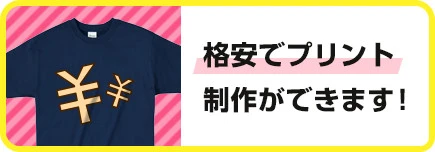 格安でプリント制作ができます！