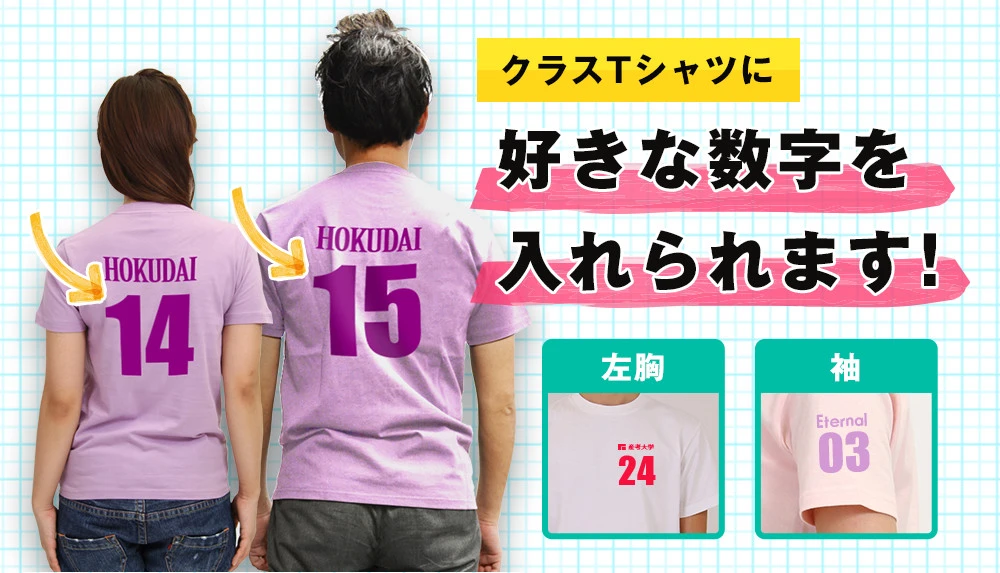 クラスTシャツに好きな数字を入れられます！