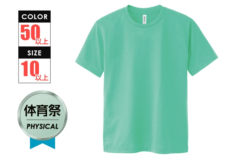 4.4オンス　ドライTシャツ｜カラー：全50色以上｜対応サイズ：10サイズ以上〇体育祭・運動会のお薦め