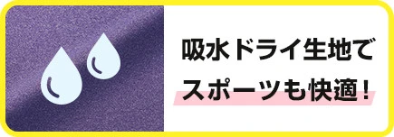 吸水ドライ生地でスポーツも快適！