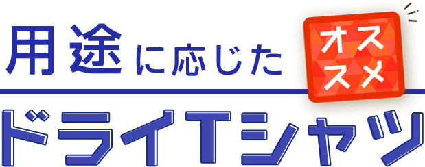 用途に応じたオススメドライTシャツ