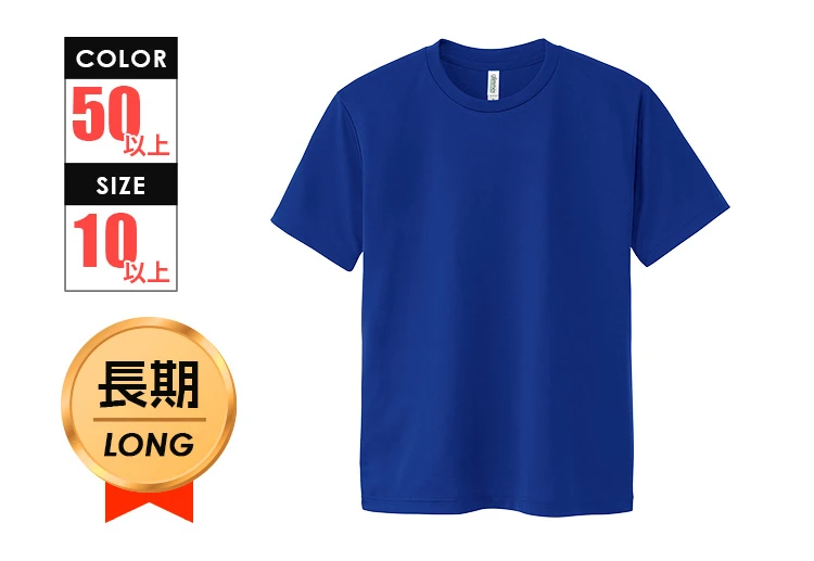 4.4オンス　ドライTシャツ｜カラー：全50色以上｜対応サイズ：10サイズ以上〇長期使用にお薦め