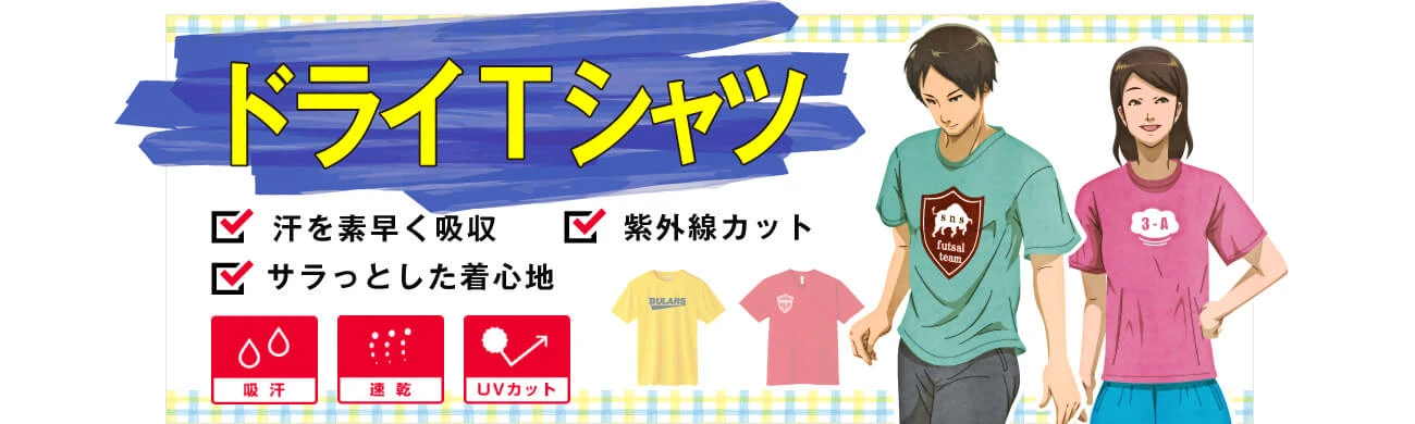 ドライTシャツ｜〇汗を素早く吸収〇サラッとした着心地〇紫外線カット