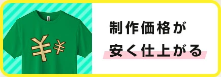 制作価格が安く仕上がる