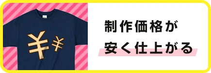 制作価格が安く仕上がる