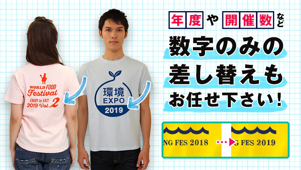 年度や開催数など数字のみの差し替えもお任せ下さい！