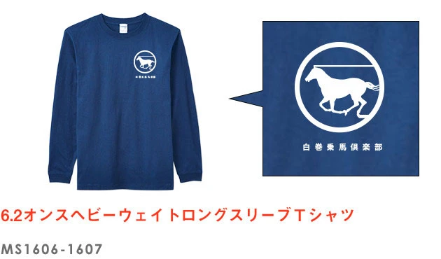 6.2オンスヘビーウェイトロングスリーブＴシャツ｜MS1606-1607