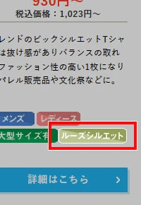 「ルーズシルエット」のアイコンをチェック