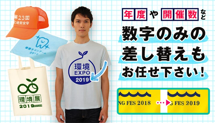 年度や開催数など数字のみの差し替えもお任せ下さい！