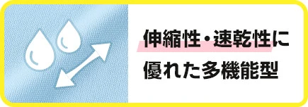 伸縮性・速乾性に優れた多機能型