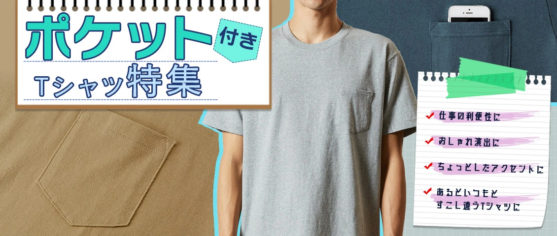 ポケット付きTシャツ