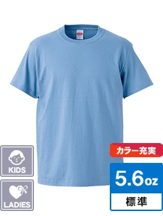 5.6オンス　ハイクオリティーTシャツ｜カラー充実｜5.6oz：標準｜KIDS、LADIESサイズ有り