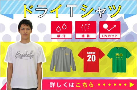 ドライTシャツ