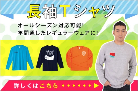 長袖Tシャツ