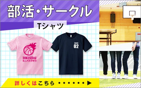 部活・サークルTシャツ