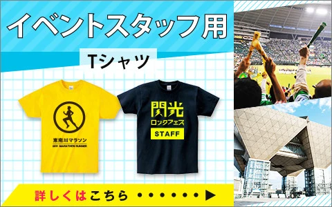 イベントスタッフ用Tシャツ