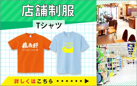 店舗制服Tシャツ