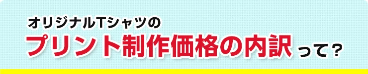 オリジナルTシャツのプリント制作価格の内訳って？