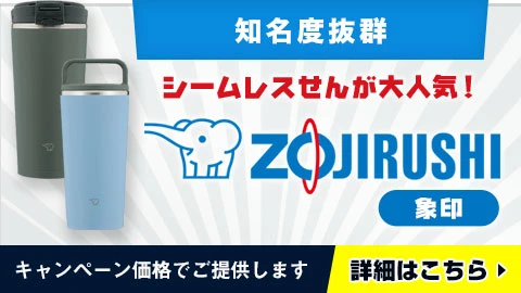 知名度抜群　シームレスせんが大人気！象印○タンブラー・マグカップをキャンペーン価格でご提供します！名入れ可能・詳細はこちら