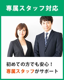 〇専属スタッフ対応｜初めての方でも安心！専属スタッフがサポート
