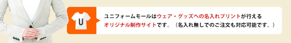 ユニフォームモールはウェア・グッズへの名入れプリントが行えるオリジナル制作サイトです。（名入れ無しでのご注文も対応可能です。）
