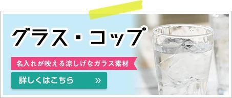 グラス・コップ○名入れが映える涼しげなガラス素材｜詳しくはこちら