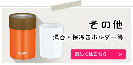 その他湯呑・保冷缶ホルダー等｜詳しくはこちら