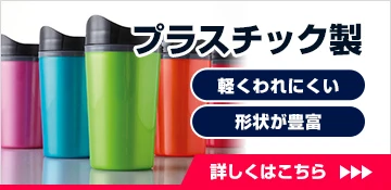 プラスチック製○軽くわれにくい○形状が豊富｜詳しくはこちら