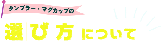 タンブラー・マグカップの選び方について