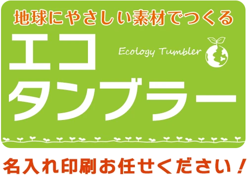 地球にやさしい素材でつくる エコタンブラー 名入れ印刷お任せください！