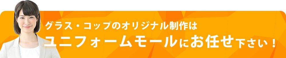 グラス・コップのオリジナル制作はユニフォームモールにお任せ下さい！