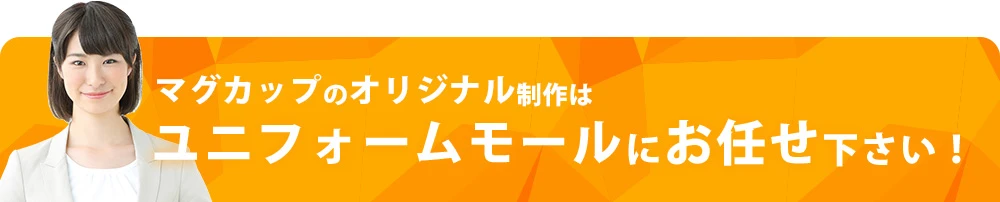 マグカップのオリジナル制作はユニフォームモールにお任せ下さい！