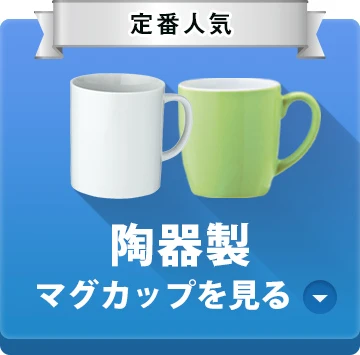 定番人気○陶器製マグカップを見る