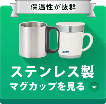 保温性が抜群○ステンレス製マグカップを見る