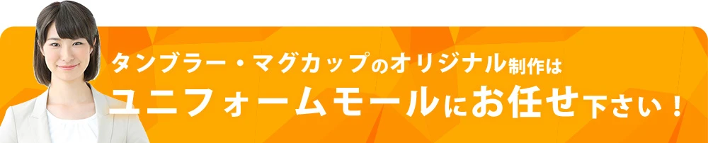 タンブラー・マグカップのオリジナル制作はユニフォームモールにお任せ下さい！