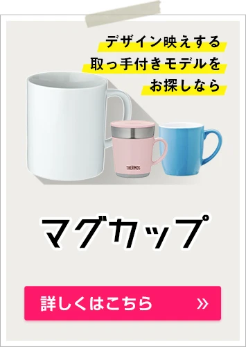 デザイン映えする取っ手付きモデルをお探しならマグカップ｜詳しくはこちら