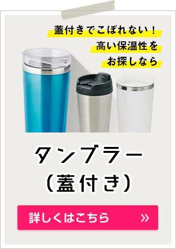 蓋付きでこぼれない！高い保温性をお探しならタンブラー（蓋付き）｜詳しくはこちら