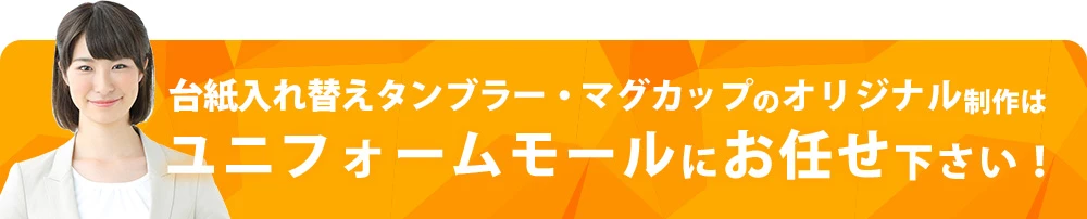 台紙入れ替えタンブラー・マグカップのオリジナル制作はユニフォームモールにお任せ下さい！