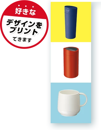 プラスチック製タンブラーに好きなデザインをプリントできます