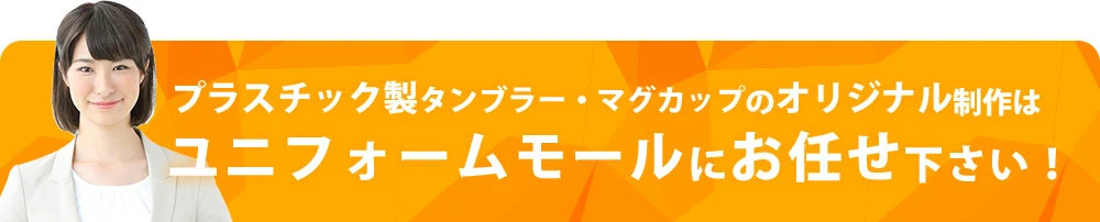 プラスチック製タンブラー・マグカップのオリジナル制作はユニフォームモールにお任せ下さい！