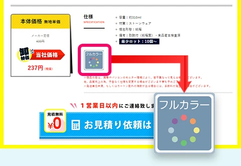 陶器製品のフルカラー印刷可不可は【生地仕様】部分のアイコン一覧を参照・フルカラー