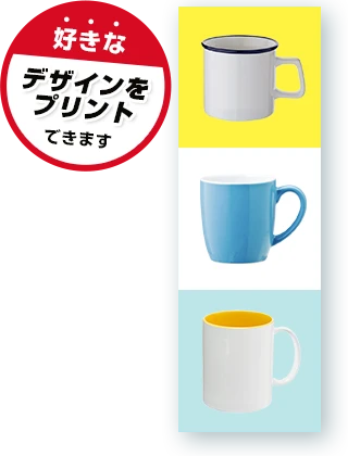 陶器製タンブラーに好きなデザインをプリントできます