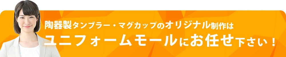 陶器製タンブラー・マグカップのオリジナル制作はユニフォームモールにお任せ下さい！