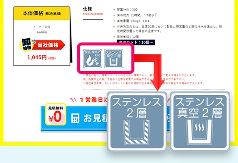 ステンレス製品の保温・保冷仕様は【生地仕様】部分のアイコン一覧を参照・ステンレス2層・ステンレス真空2層