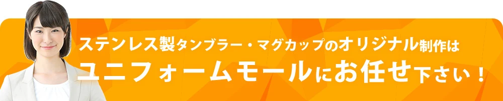 ステンレス製タンブラー・マグカップのオリジナル制作はユニフォームモールにお任せ下さい！