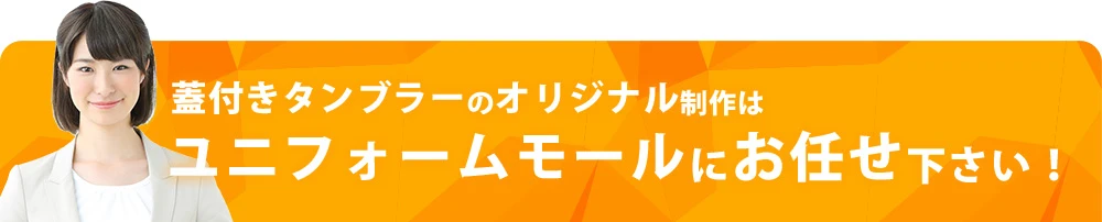 蓋付きタンブラーのオリジナル制作はユニフォームモールにお任せ下さい！