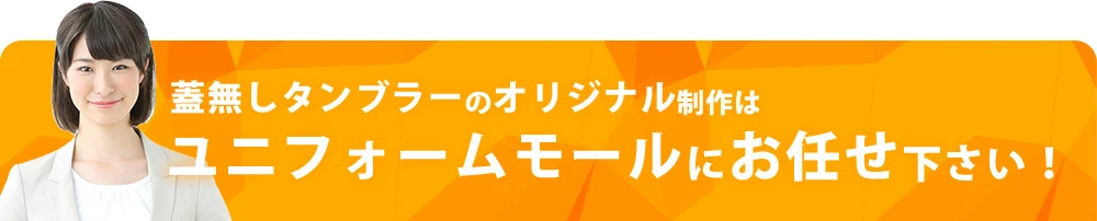 蓋無しタンブラーのオリジナル制作はユニフォームモールにお任せ下さい！